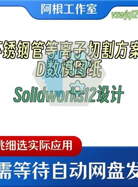 不锈钢管等离子切割方案3D数模图纸Solidworks12设计