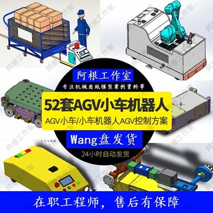 AGV图纸 AVG叉车智能机器人小车单举升装配型图纸SW模型图RGV