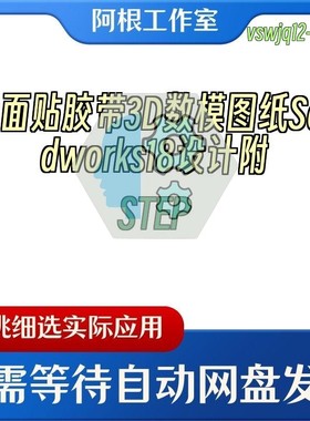四面贴胶带3D数模图纸Solidworks18设计附STEP