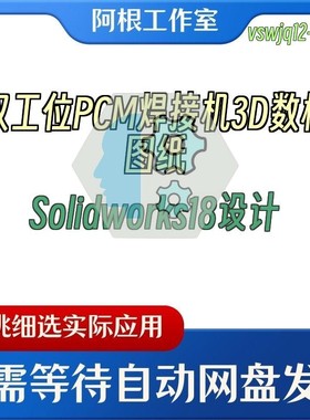 双工位PCM焊接机3D数模图纸Solidworks18设计