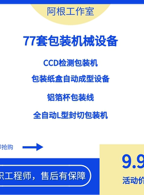 77套包装机械设备CCD检测包装设备Solidworks新手设计参考