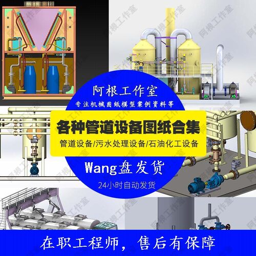 管道设备石油化工设备图纸SW模型98套合集机械图素材污水处理设备