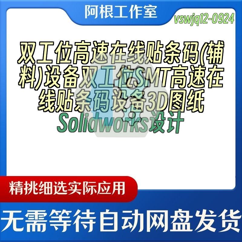 双工位高速在线贴条码(辅料)设备双工位SMT3D图纸Solidworks设计
