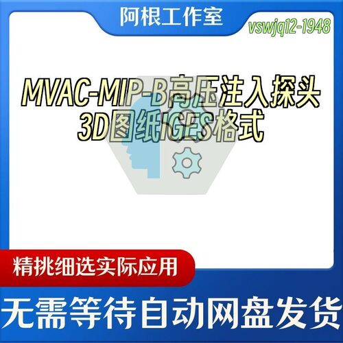 MVAC-MIP-B高压注入探头3D图纸IGES格式