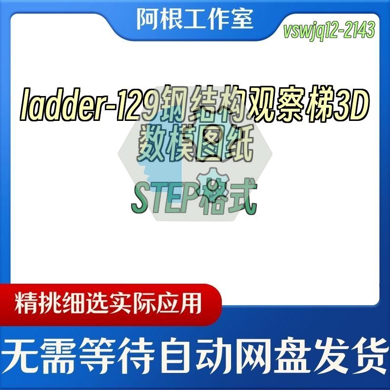 ladder-129钢结构观察梯3D数模图纸STEP格式