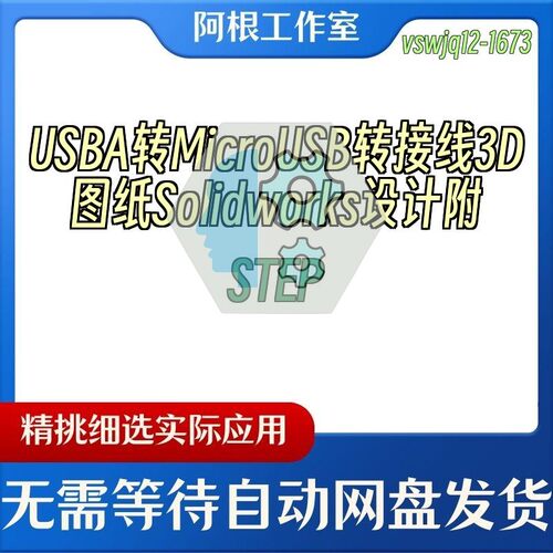 USBA转MicroUSB转接线3D图纸Solidworks设计附STEP