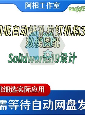 门板自动钻孔拉钉机构3D数模图纸Solidworks19设计