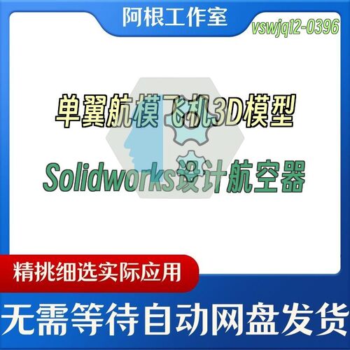 单翼航模飞机3D模型Solidworks设计航空器