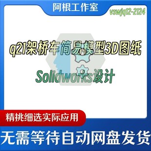 q21架桥车简易模型3D图纸Solidworks设计
