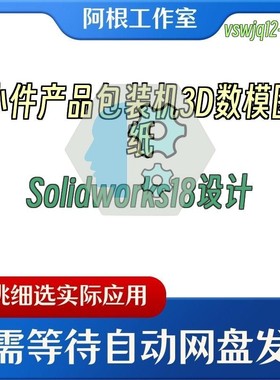 小件产品包装机3D数模图纸Solidworks18设计