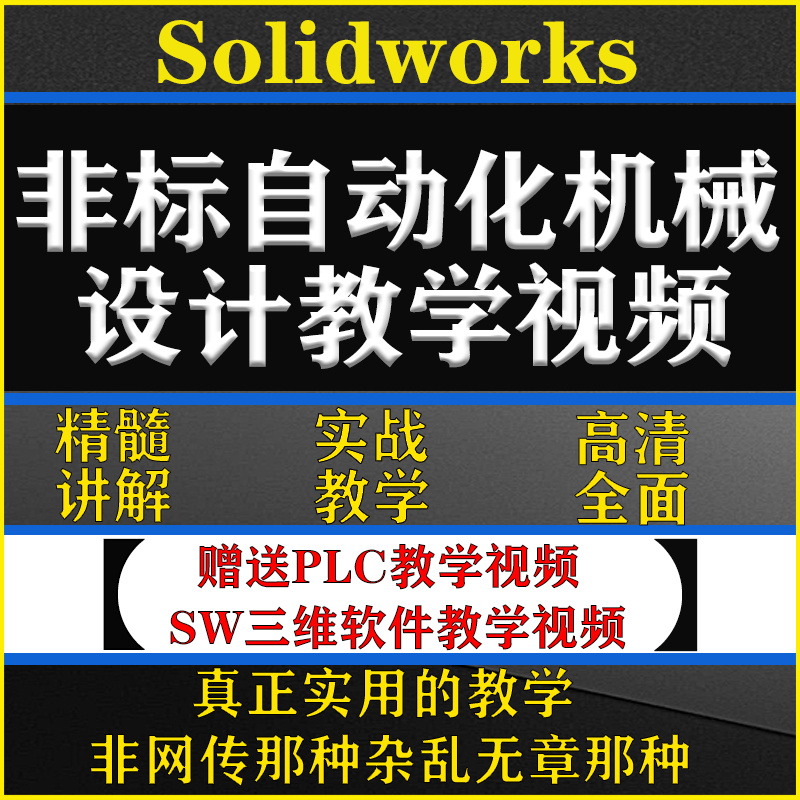 非标自动化机械设计教程视频自学标准件选型案例计算SW课PLC资料,商务/设计服务,2D/3D绘图,淘宝优惠券,粉丝福利购,淘宝优惠卷