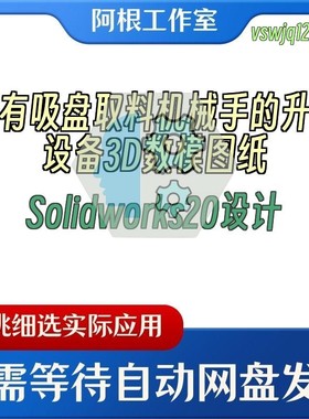 带有吸盘取料机械手的升降设备3D数模图纸Solidworks20设计