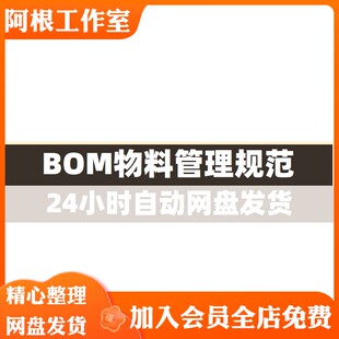 BOM物料管理分层编码规则原则搭建表格清单文档工厂生产培训资料