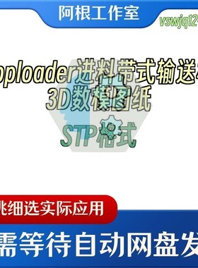 Toploader进料带式输送机3D数模图纸STP格式