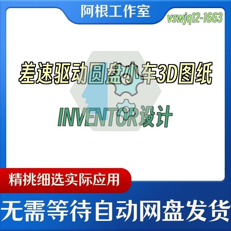 差速驱动圆盘小车3D图纸INVENTOR设计