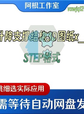 升降支撑结构3D图纸x_tSTEP格式