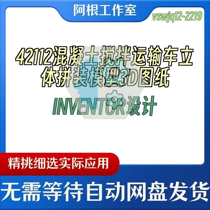 42112混凝土搅拌运输车立体拼装模型3D图纸INVENTOR设计