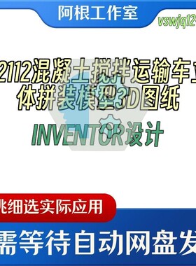 42112混凝土搅拌运输车立体拼装模型3D图纸INVENTOR设计