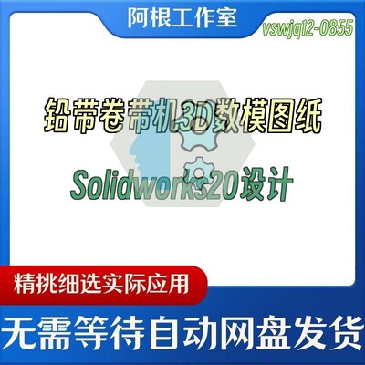 铅带卷带机3D数模图纸Solidworks20设计