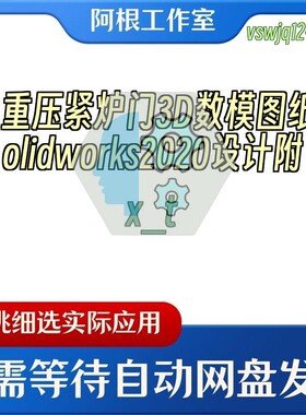 自重压紧炉门3D数模图纸Solidworks2020设计附x_t