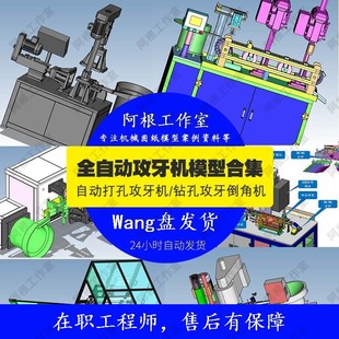 压铸钻孔攻牙机全自动打孔多轴钻孔模型图纸SW合集机械图纸素材