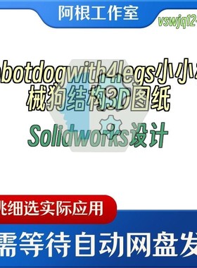 robotdogwith4legs小小机械狗结构3D图纸Solidworks设计