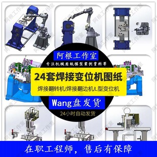 焊接变位机焊接翻转机25套机械图 焊接翻边机L型变位机SW模型图纸