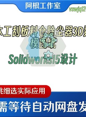 木工刮板料仓除尘器3D数模图纸Solidworks15设计