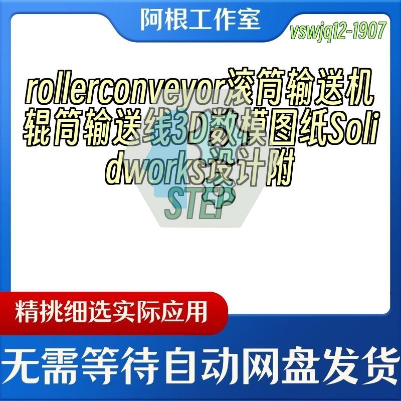 rollerconveyor滚筒输送机辊筒输送线3D数模图纸Solidworks附STEP