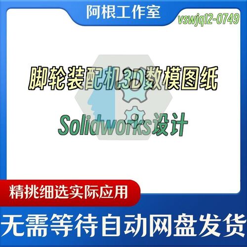 脚轮装配机3D数模图纸Solidworks设计