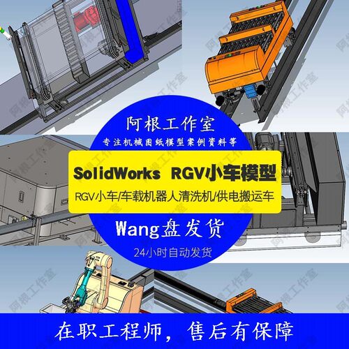 RGV车轨道机器清洗机 搬运车图纸3D模型机械SW图纸设计素材自动化