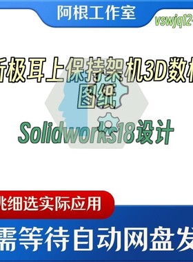 折极耳上保持架机3D数模图纸Solidworks18设计