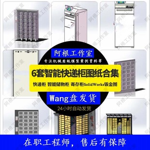 智能快递柜智能储物柜6套机械图寄存柜SolidWorks钣金图纸SW模型
