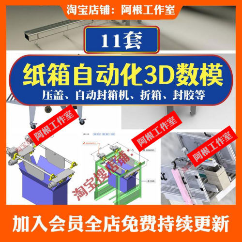 纸箱自动化3D模型包装机折纸箱机封胶机封箱机压盖机SW模型图纸