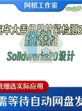 汽车大盖组装拧紧检测3D数模图纸Solidworks20设计