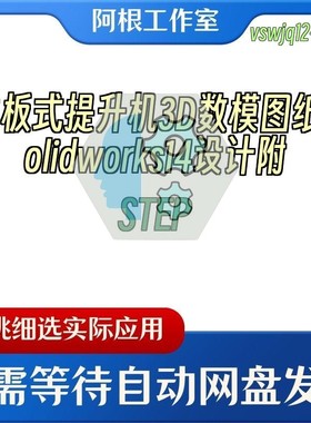 推板式提升机3D数模图纸Solidworks14设计附STEP
