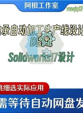 轴承自动加工生产线设计3D图纸Solidworks17设计
