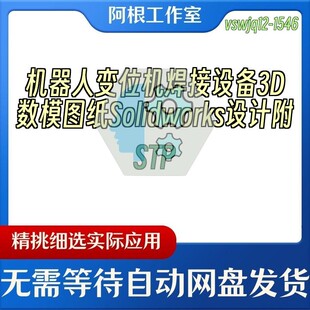 机器人变位机焊接设备3D数模图纸Solidworks设计附STP