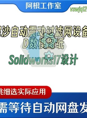 泥沙自动震动过滤网设备3D数模图纸Solidworks17设计