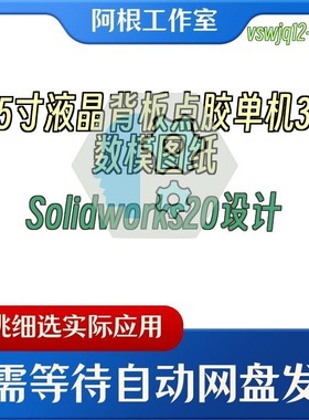 65寸液晶背板点胶单机3D数模图纸Solidworks20设计