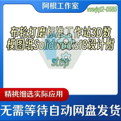 布轮打磨标准工作站3D数模图纸Solidworks18设计附step