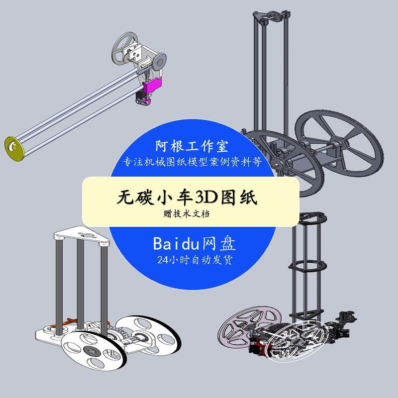 15套无碳小车重力势能小车8字型s型工程训练大赛sw建模3d图纸设计
