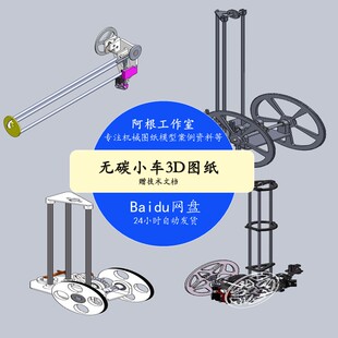 15套无碳小车重力势能小车8字型S型工程训练大赛sw建模3D图纸设计