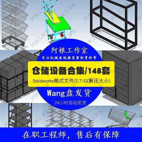 货架仓储设备货架工具车柜箱网器具设备图纸3D模型机械SW图纸素材