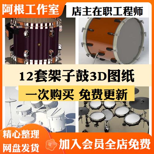 架子鼓3D模型建模素材SolidWorks三维模型乐器演奏三脚架舞台设计