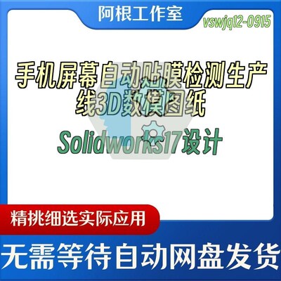 手机屏幕自动贴膜检测生产线3D数模图纸Solidworks17设计