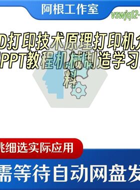 3D打印技术原理打印机介绍PPT教程机械制造学习资料