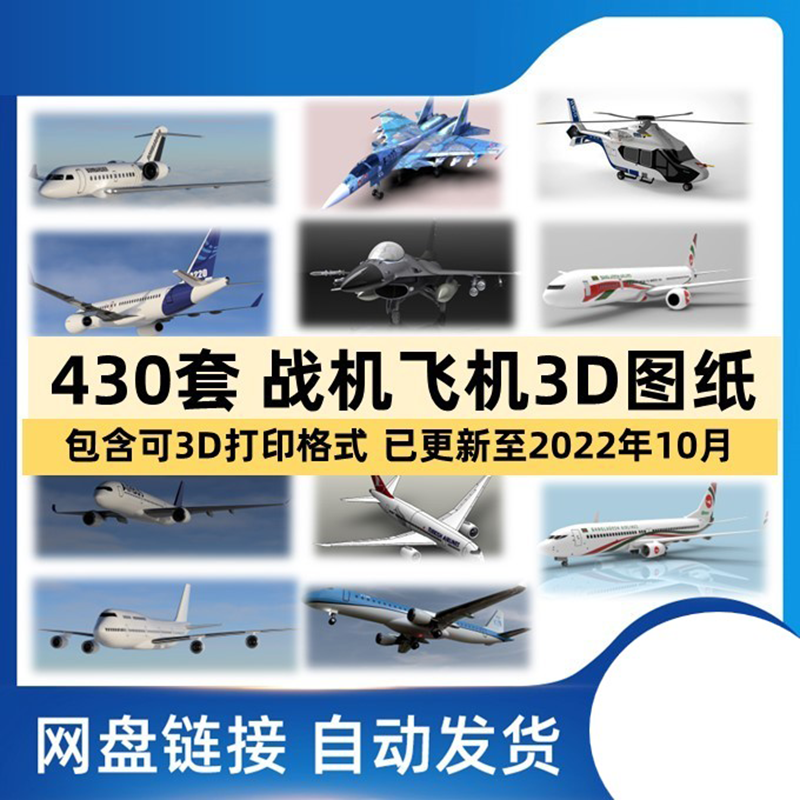飞机战斗机直升机各类3D图纸打印三维模型设计民航波音空客机素材