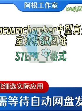 Vacuumchamber中型真空室结构3D图纸STEPX_T格式