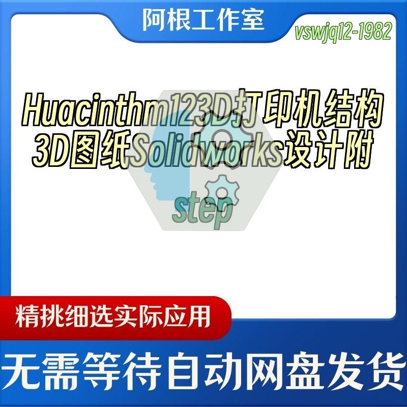 Huacinthm123D打印机结构3D图纸Solidworks设计附step
